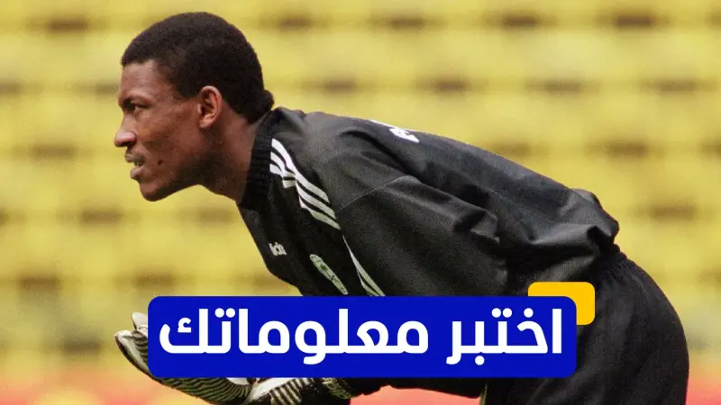 اختبر معلوماتك - كم مرة حقق محمد الدعيع لقب الدوري السعودي مع الهلال؟