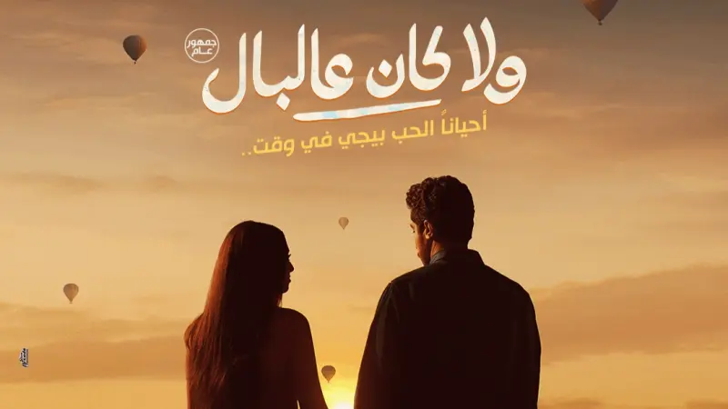 أبطال فيلم ولا كان على البال.. دويتو جديد يجمع نور النبوي وياسمينا العبد