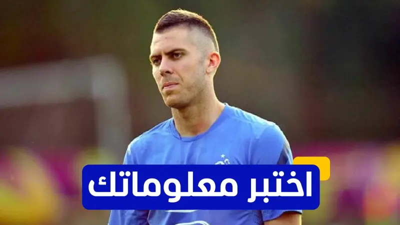 اختبر معلوماتك - ما هو النادي الإيطالي الذي انضم إليه جيريمي مينيز في عام 2014؟