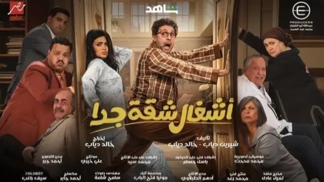 أبطال مسلسل أشغال شقة جداً في رمضان 2025.. هشام ماجد وأسماء جلال ثنائي رائع