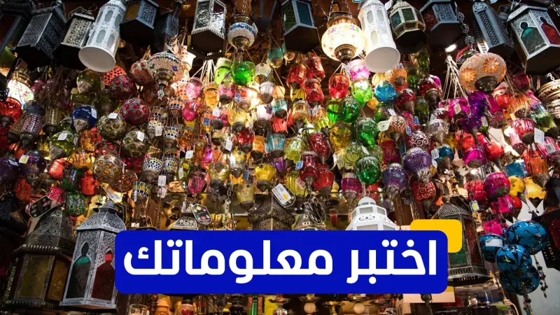 اختبر معلوماتك - أين يُقام السوق الرمضاني التقليدي الشهير في القاهرة؟