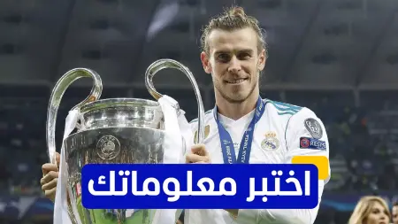 related_news_inside_blogsاختبر معلوماتك - متى انتقل غاريث بيل إلى ريال مدريد؟