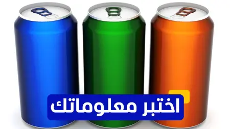 related_news_inside_blogsاختبر معلوماتك - أين أجريت أول دراسة علمية عن تأثير الصودا على القلب؟