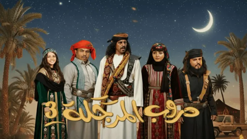 قصة وأبطال مسلسل دروب المرجلة 3 مع عدد الحلقات