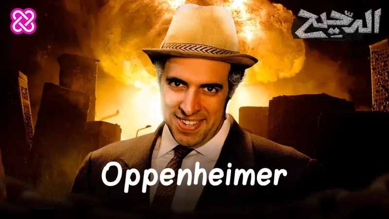 فيديو - ماذا قال الدحيح عن أوبنهايمر Oppenheimer؟
