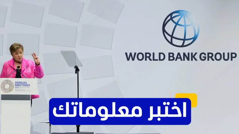 اختبر معلوماتك عن تاريخ البنك الدولي