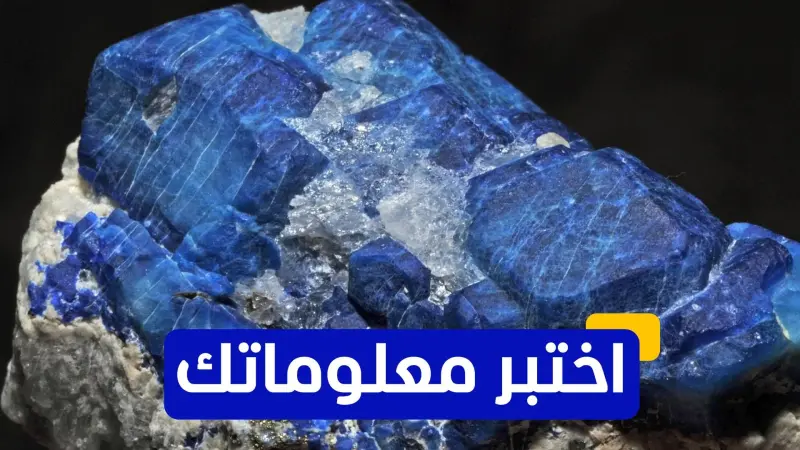 اختبر معلوماتك عن المعادن الأرضية النادرة