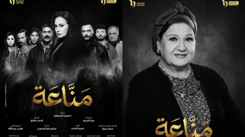 بوستر مسلسل "مناعة" يثير أزمة كبرى.. ما علاقة ميمي جمال؟