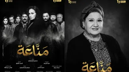 بوستر مسلسل "مناعة" يثير أزمة كبرى.. ما علاقة ميمي جمال؟