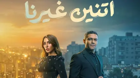 related_news_inside_blogsقصة وأبطال مسلسل اتنين غيرنا في رمضان 2026.. صدام يتحول إلى حب