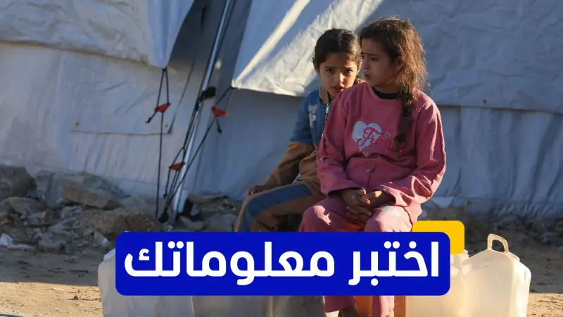 اختبر معلوماتك عن المنظمات الإنسانية الدولية