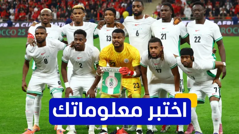 اختبر معلوماتك عن تاريخ نيجيريا في مباراة المركز الـ3 في كأس أمم إفريقيا