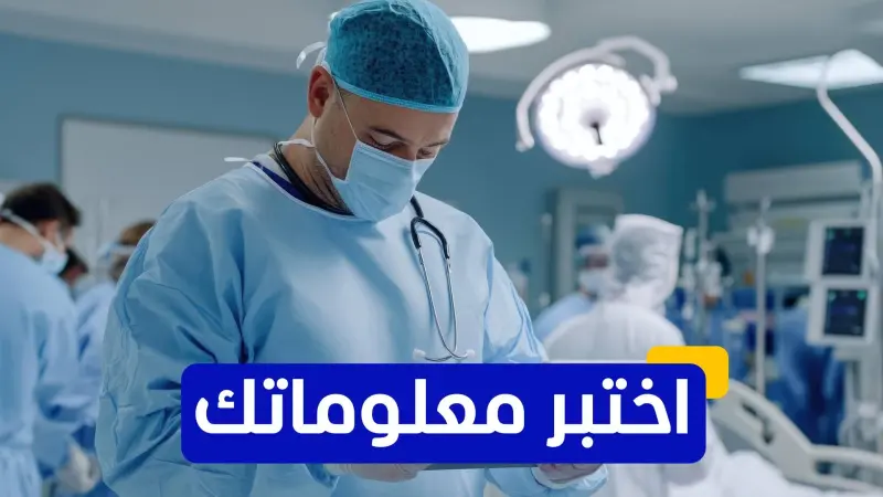 اختبر معلوماتك - من هو الطبيب الذي يُعتبر المؤسس لجراحة التجميل الحديثة؟