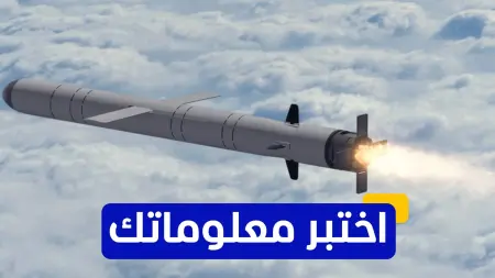 related_news_inside_blogsاختبر معلوماتك - ما هي إحدى ميزات صواريخ كروز التي تجعل اعتراضها صعبًا؟