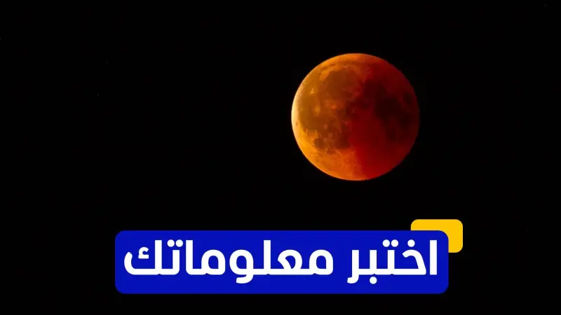 اختبر معلوماتك عن ظاهرة خسوف القمر