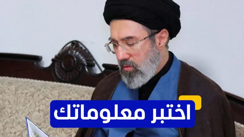 اختبر معلوماتك - ماذا تعرف عن مجتبى خامنئي؟