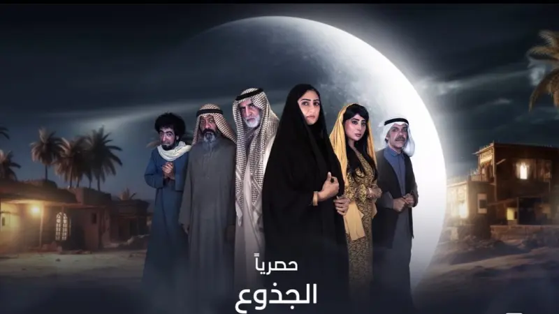 أبطال مسلسل الجذوع.. طابع تراثي يجمع نجوم العالم العربي
