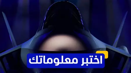 related_news_inside_blogsاختبر معلوماتك - من يقف وراء تصميم المقاتلة الشبحية إف-35؟