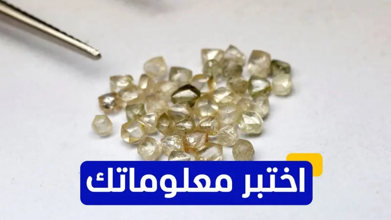 اختبر معلوماتك - ما هو المعدن الذي يُعتبر الأكثر وفرة في قشرة الأرض؟