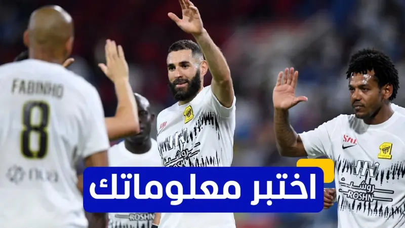 اختبر معلوماتك عن تاريخ الاتحاد السعودي في دوري أبطال آسيا