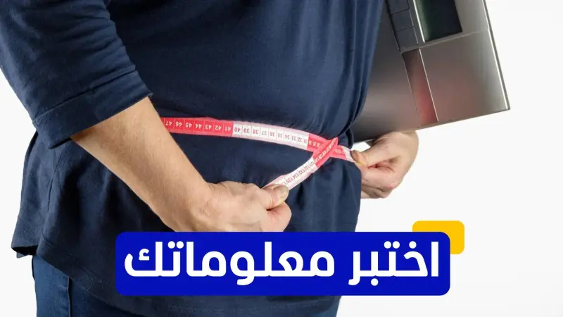 اختبر معلوماتك - أيّ من الأطعمة يُعتبر الأكثر ارتباطًا بزيادة الوزن؟