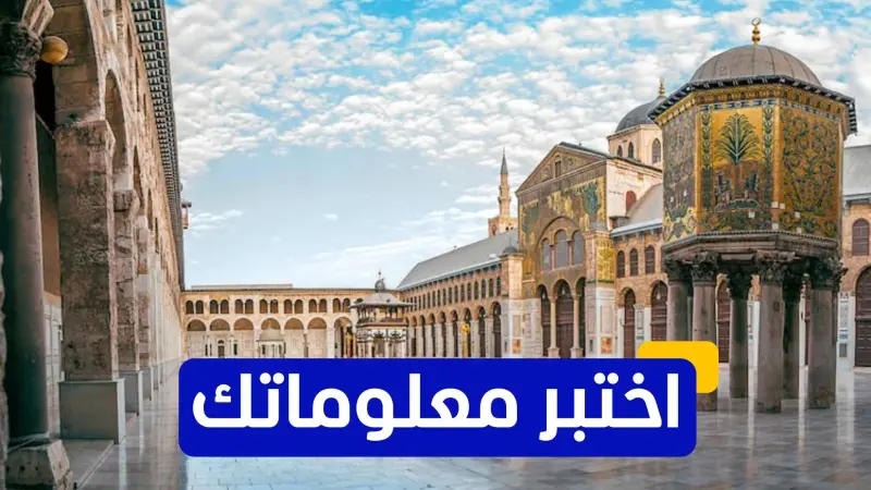 اختبر معلوماتك عن المسجد الأموي الكبير