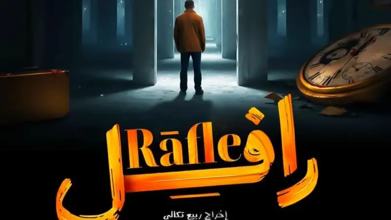 مواعيد عرض مسلسل رافل بطولة أسامة كوشكار في رمضان 2025 والقنوات الناقلة