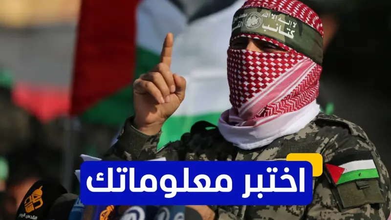 اختبر معلوماتك عن أبو عبيدة الناطق العسكري السابق لـ"كتائب القسام"