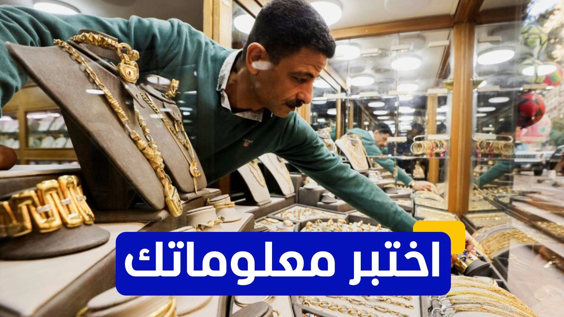 اختبر معلوماتك عن أسعار الذهب في مصر 