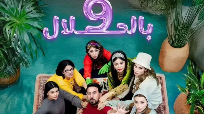 مواعيد عرض مسلسل 9 بالحلال والقنوات الناقلة مع القصة والأبطال