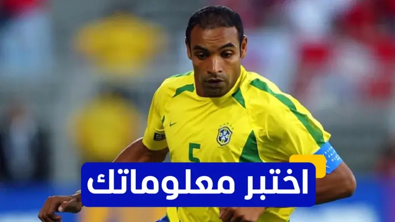 اختبر معلوماتك - في أي موسم لعب البرازيلي إيميرسون لريال مدريد؟