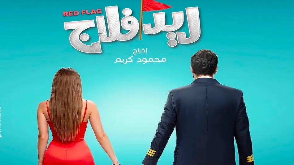 فيلم ريد فلاج يثير ضجة واسعة قبل انطلاق عرضه (إنستغرام) فيلم ريد فلاج يثير ضجة واسعة قبل انطلاق عرضه (إنستغرام)