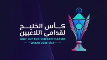 جدول مواعيد مباريات كأس الخليج لقدامى اللاعبين 2026 والقنوات الناقلة