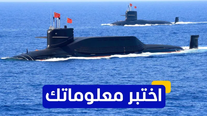 اختبر معلوماتك - أيّ من الغواصات النووية تُعتبر الأكبر في العالم؟