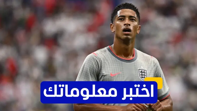 اختبر معلوماتك - في أي بطولة دولية شارك جود بيلينغهام مع منتخب إنجلترا لأول مرة؟