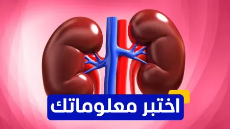 اختبر معلوماتك - من هو الطبيب الذي أجرى أول عملية زراعة كلى ناجحة في العالم؟