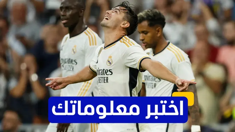 اختبر معلوماتك - متى انضم المغربي براهيم دياز إلى ريال مدريد؟