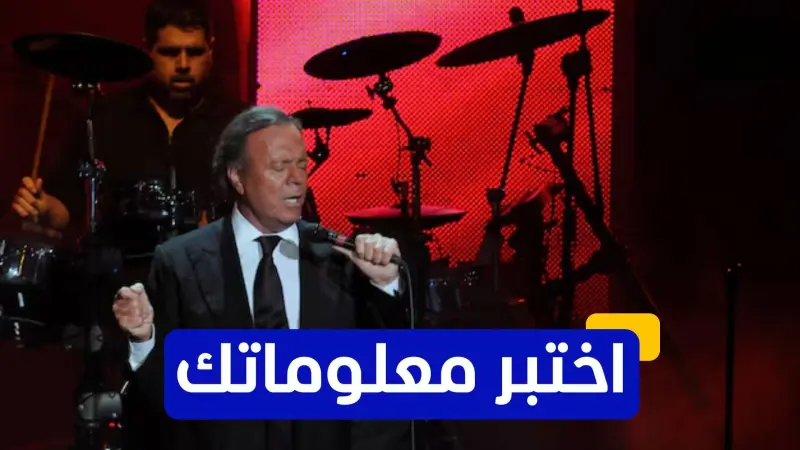 اختبر معلوماتك عن المغني الإسباني خوليو إغلسياس