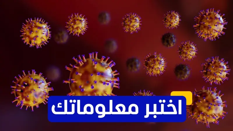 اختبر معلوماتك - أين يمكن أن ينتشر النوروفيروس بشكل شائع؟