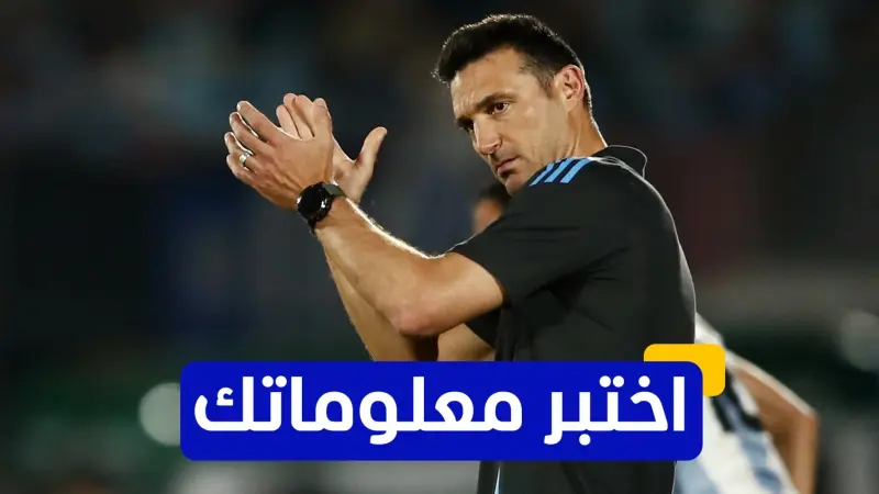 اختبر معلوماتك - متى تولى ليونيل سكالوني تدريب منتخب الأرجنتين؟