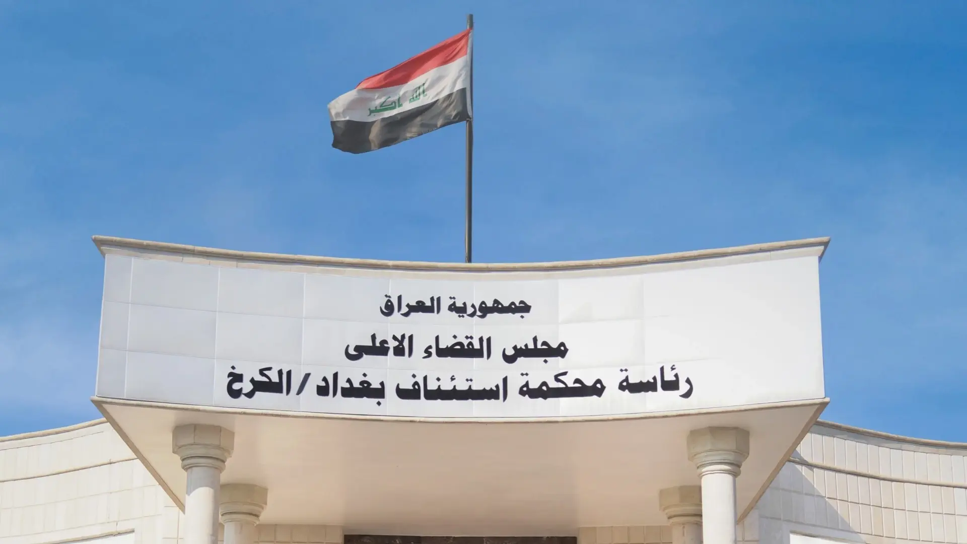 محكمة الجنايات العراقية: التحقيقات مستمرة للوصول إلى جميع المتورطين (إكس) محكمة الجنايات العراقية: التحقيقات مستمرة للوصول إلى جميع المتورطين (إكس)