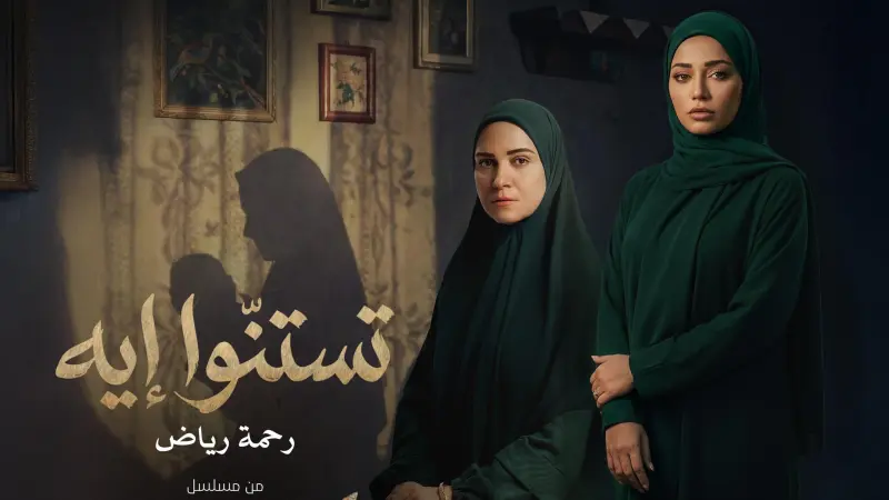 رحمة رياض تفتتح مشوارها المصري بباقة أغنية "تستنوا إيه" في شارة "حكاية نرجس"