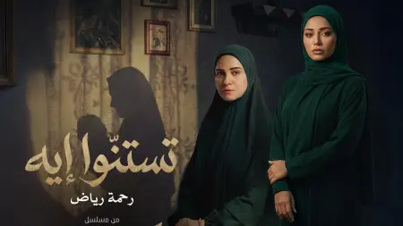 رحمة رياض تفتتح مشوارها المصري بباقة أغنية "تستنوا إيه" في شارة "حكاية نرجس"