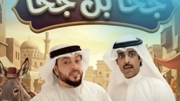 مواعيد عرض مسلسل جحا بن جحا والقنوات الناقلة مع القصة والأبطال