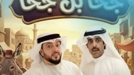 related_news_inside_blogsمواعيد عرض مسلسل جحا بن جحا والقنوات الناقلة مع القصة والأبطال