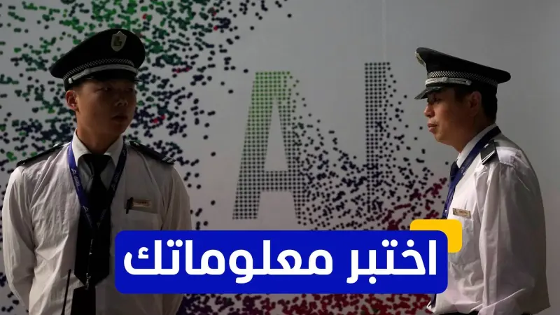 اختبر معلوماتك عن تاريخ الذكاء الاصطناعي