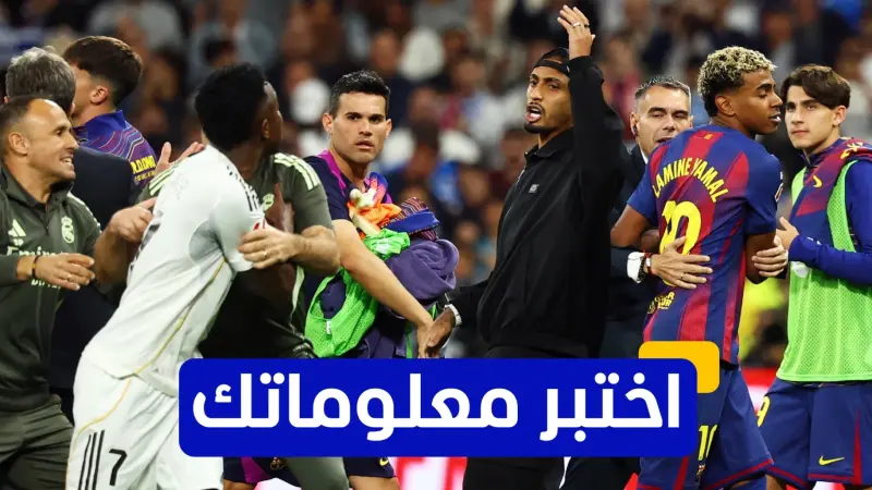 اختبر معلوماتك - من هو أكثر لاعب أجنبي شارك في تاريخ الكلاسيكو بين برشلونة وريال مدريد؟