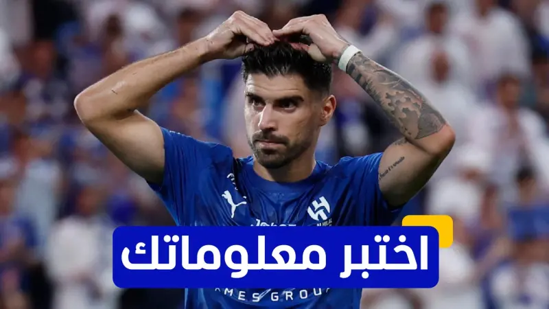 اختبر معلوماتك - في أي عام بدأ روبين نيفيز مسيرته الاحترافية مع الأندية؟