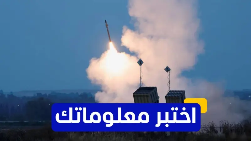 اختبر معلوماتك - أي من الدول ساهمت في تمويل تطوير القبة الحديدية الإسرائيلية؟