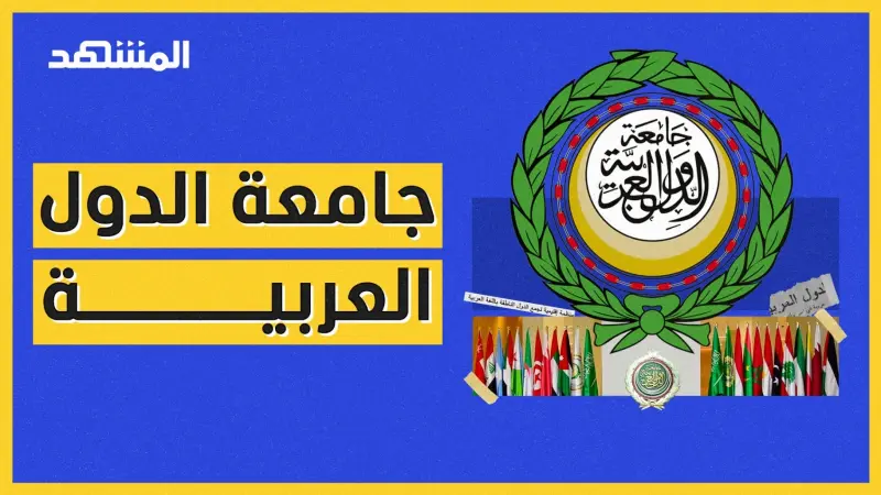 المشهد شورتس - جامعة الدول العربية.. أهدافها وصلاحياتها